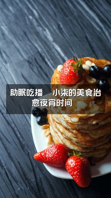 抖音小柒助眠视频封面：助眠吃播🍜小柒的美食治愈夜宵时间😴