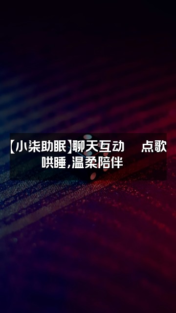 抖音小柒助眠视频封面：【小柒助眠】聊天互动💬点歌哄睡，温柔陪伴🌙